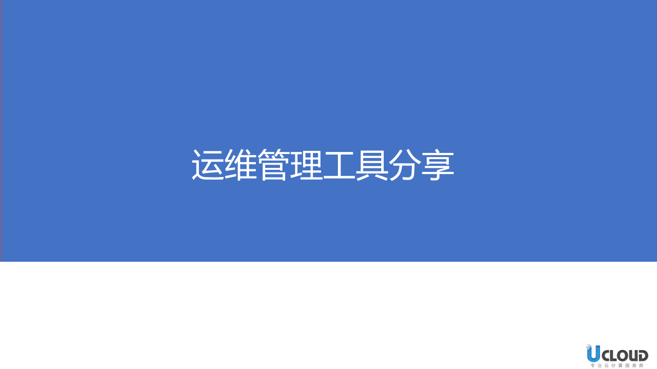 运维管理工具分享_ITIL之家(www.itilzj.com)_ (1).PDF 第1页