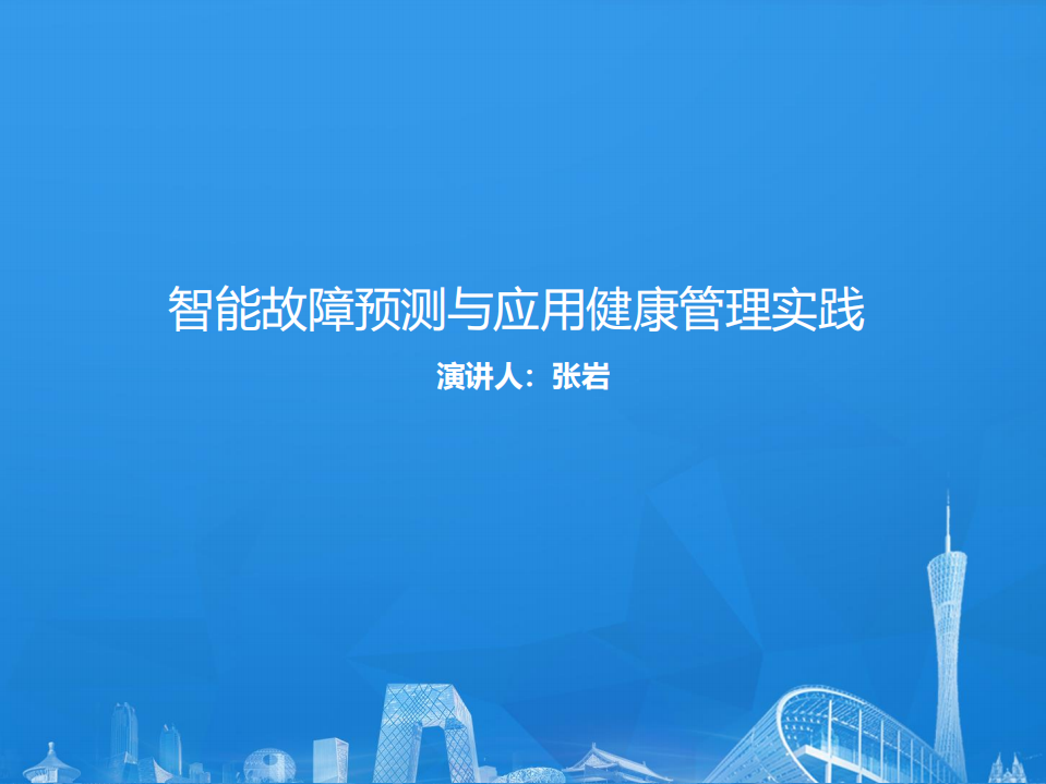 去哪儿智能故障预测与应用健康管理实践_ITIL之家(www.itilzj.com)_.PDF 第1页