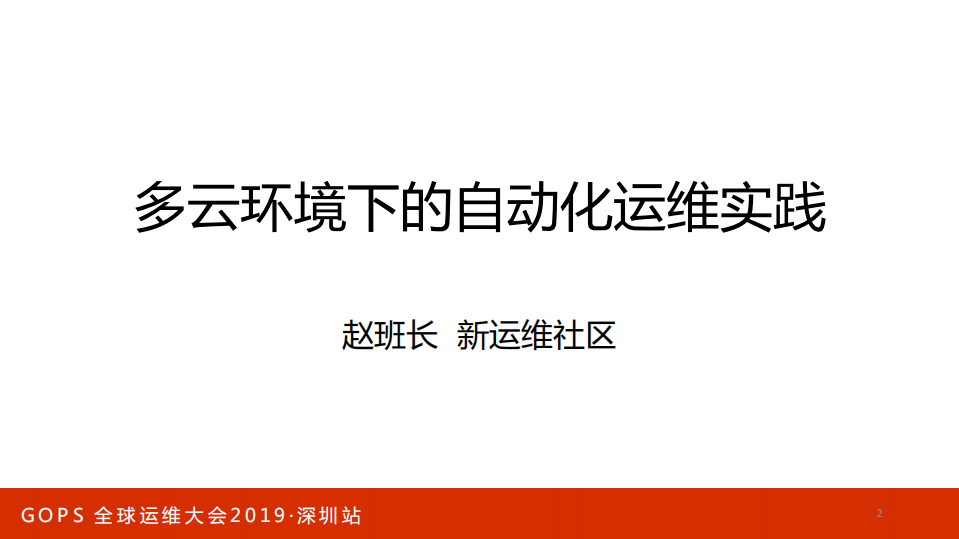 多云环境下的自动化运维实践_ITIL之家(www.itilzj.com)_.PDF 第1页