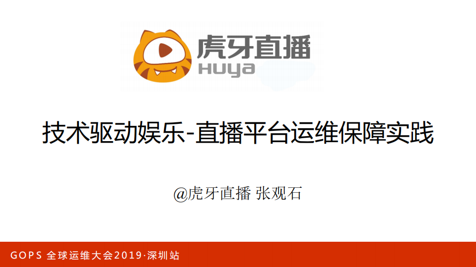 技术驱动娱乐直播平台的运维保障实践_ITIL之家(www.itilzj.com)_.PDF 第1页