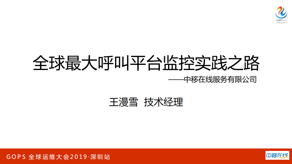 全球最大呼叫平台监控实践之路_ITIL之家(www.itilzj.com)_.PDF 第1页