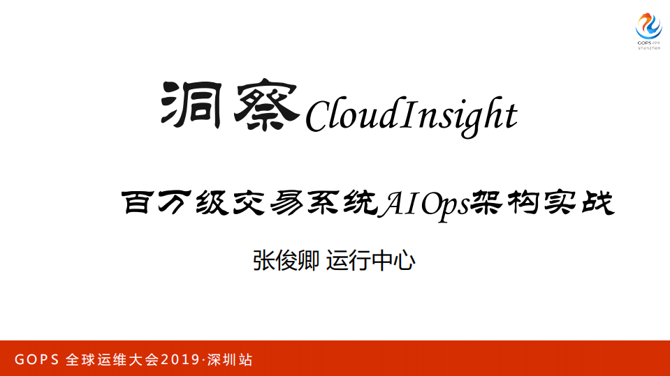 百万交易系统+AIOps架构实战_ITIL之家(www.itilzj.com)_.PDF 第1页