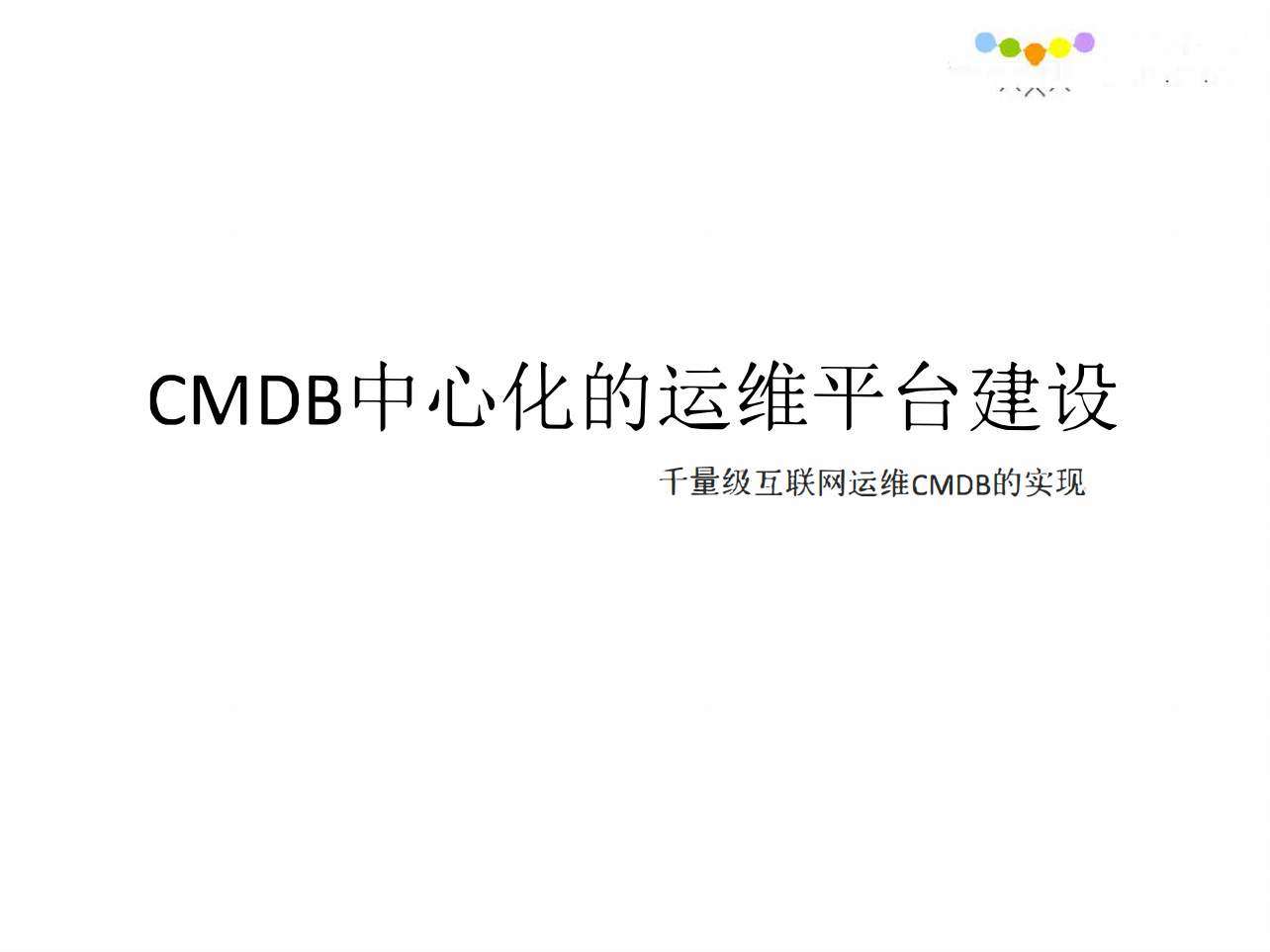 CMDB中心化的运维平台建设_ITIL之家(www.itilzj.com)_.PDF 第1页