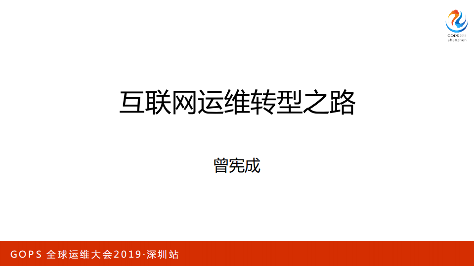 顺丰科技互联网运维转型之路_ITIL之家(www.itilzj.com)_.PDF 第1页