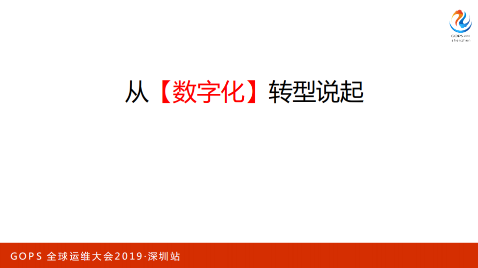 顺丰科技互联网运维转型之路_ITIL之家(www.itilzj.com)_.PDF 第3页
