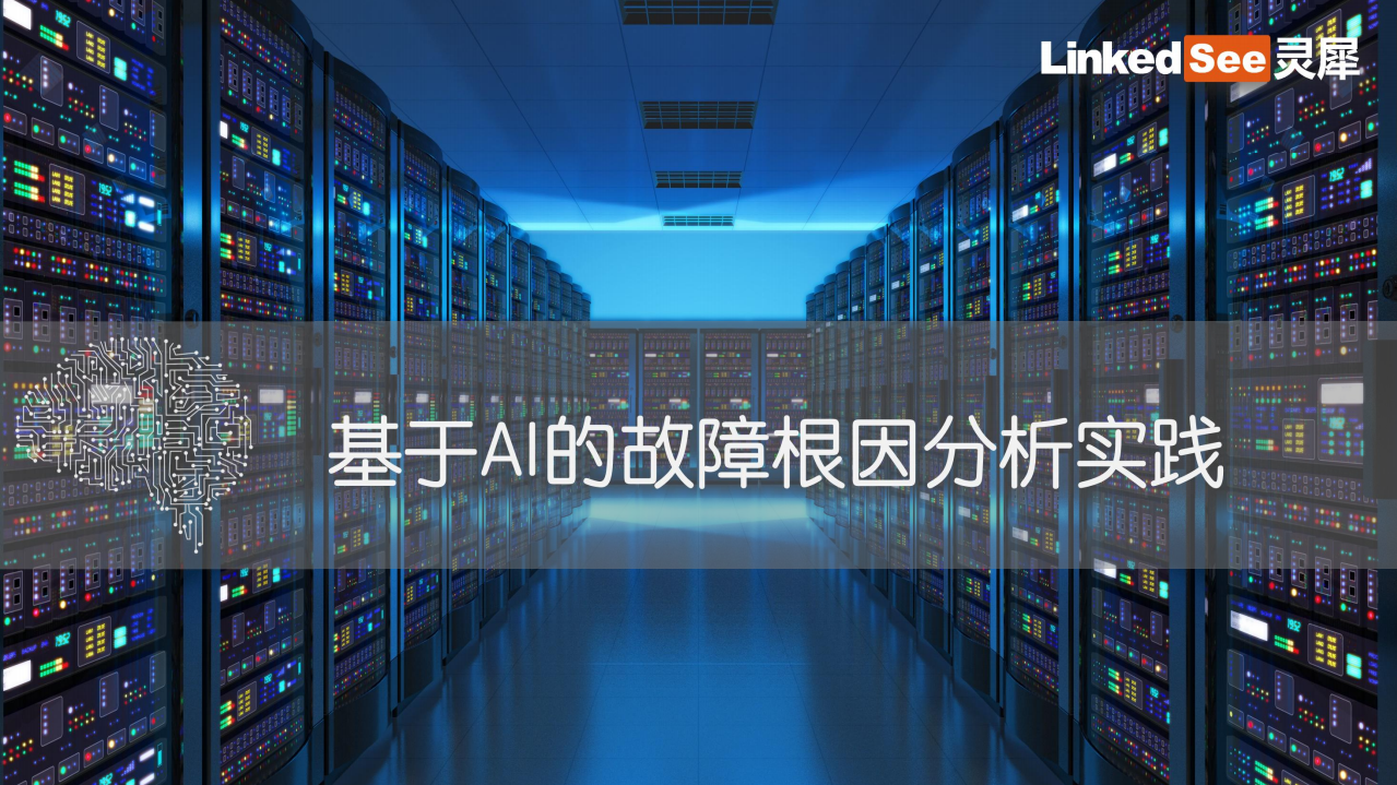 基于AI的故障根因分析实践_ITIL之家(www.itilzj.com)_.PDF 第1页