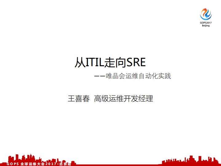从ITIL到SRE：唯品会运维自动化实践_ITIL之家(www.itilzj.com)_.PDF 第1页