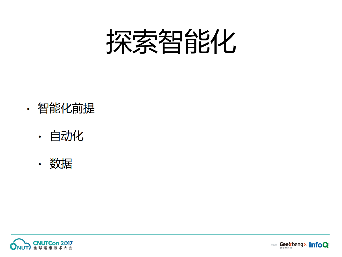 从自动化到智能化的阿里运维体系_ITIL之家(www.itilzj.com)_.PDF 第9页