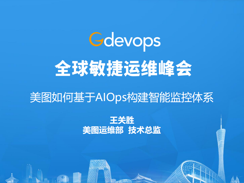 美图如何基于AIOps构建智能监控体系_ITIL之家(www.itilzj.com)_.PDF 第1页
