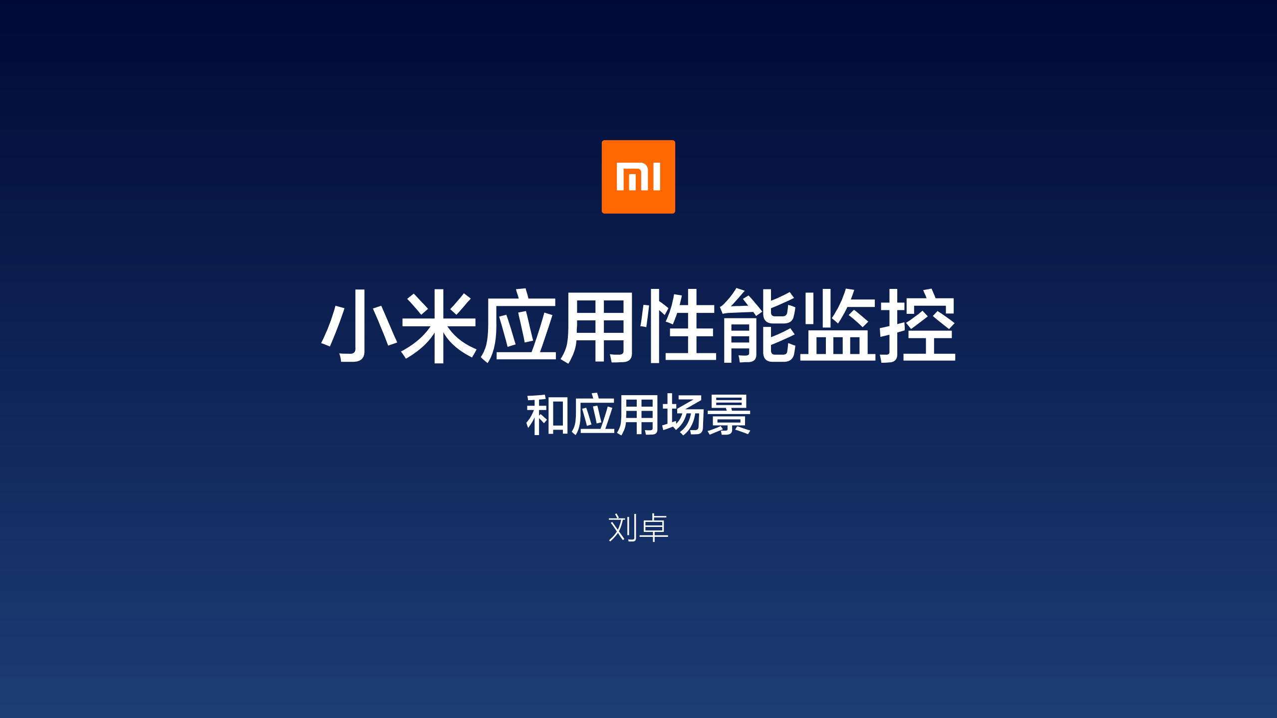 小米应用性能监控和应用场景_ITIL之家(www.itilzj.com)_.PDF 第1页