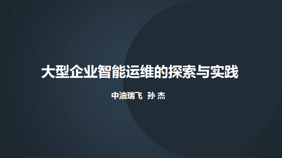 大型企业智能运维的探索与实践_ITIL之家(www.itilzj.com)_.PDF 第1页