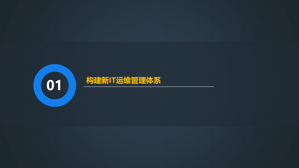 大型企业智能运维的探索与实践_ITIL之家(www.itilzj.com)_.PDF 第3页