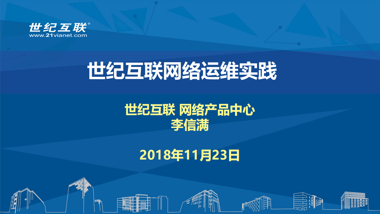 世纪互联网络运维实践_ITIL之家(www.itilzj.com)_.PDF 第1页