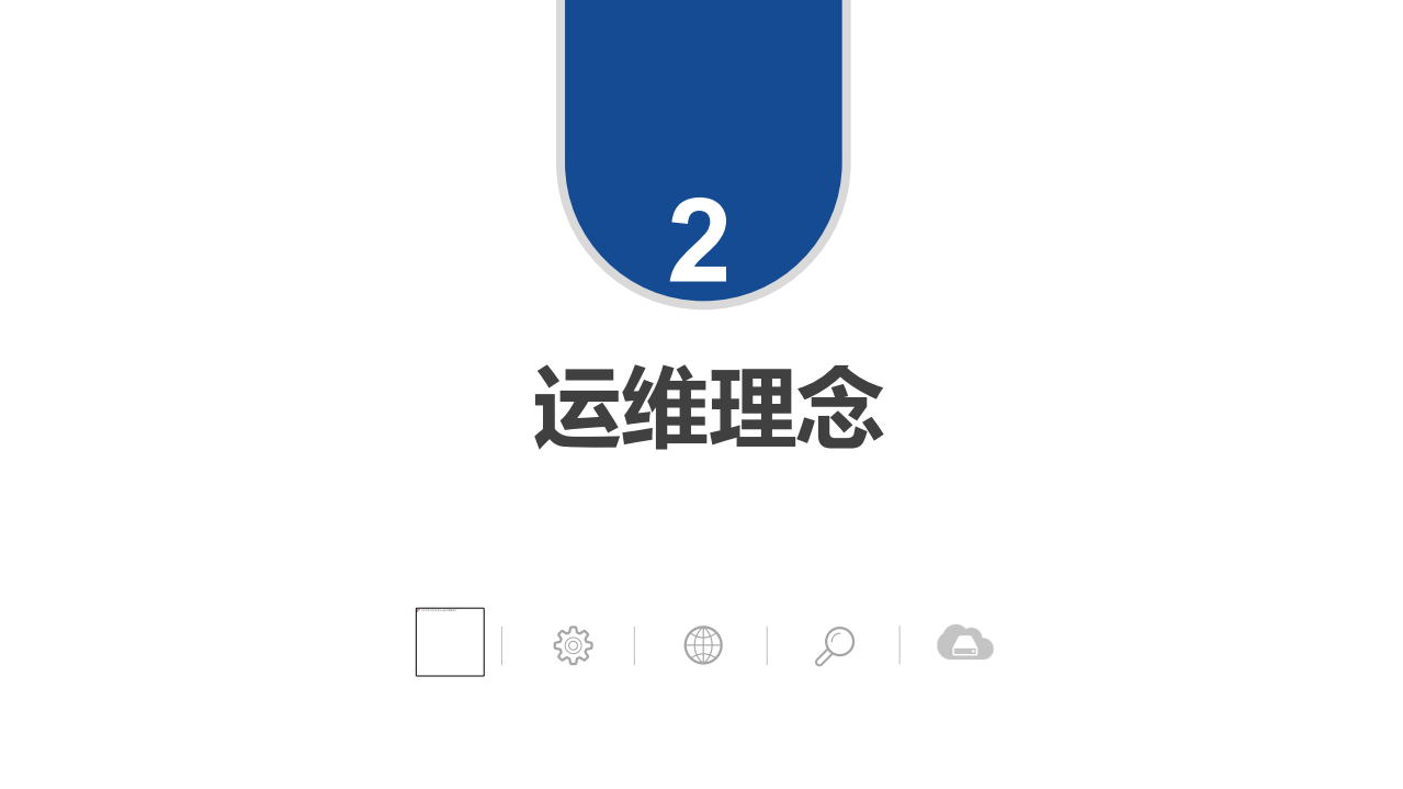 世纪互联网络运维实践_ITIL之家(www.itilzj.com)_.PDF 第9页