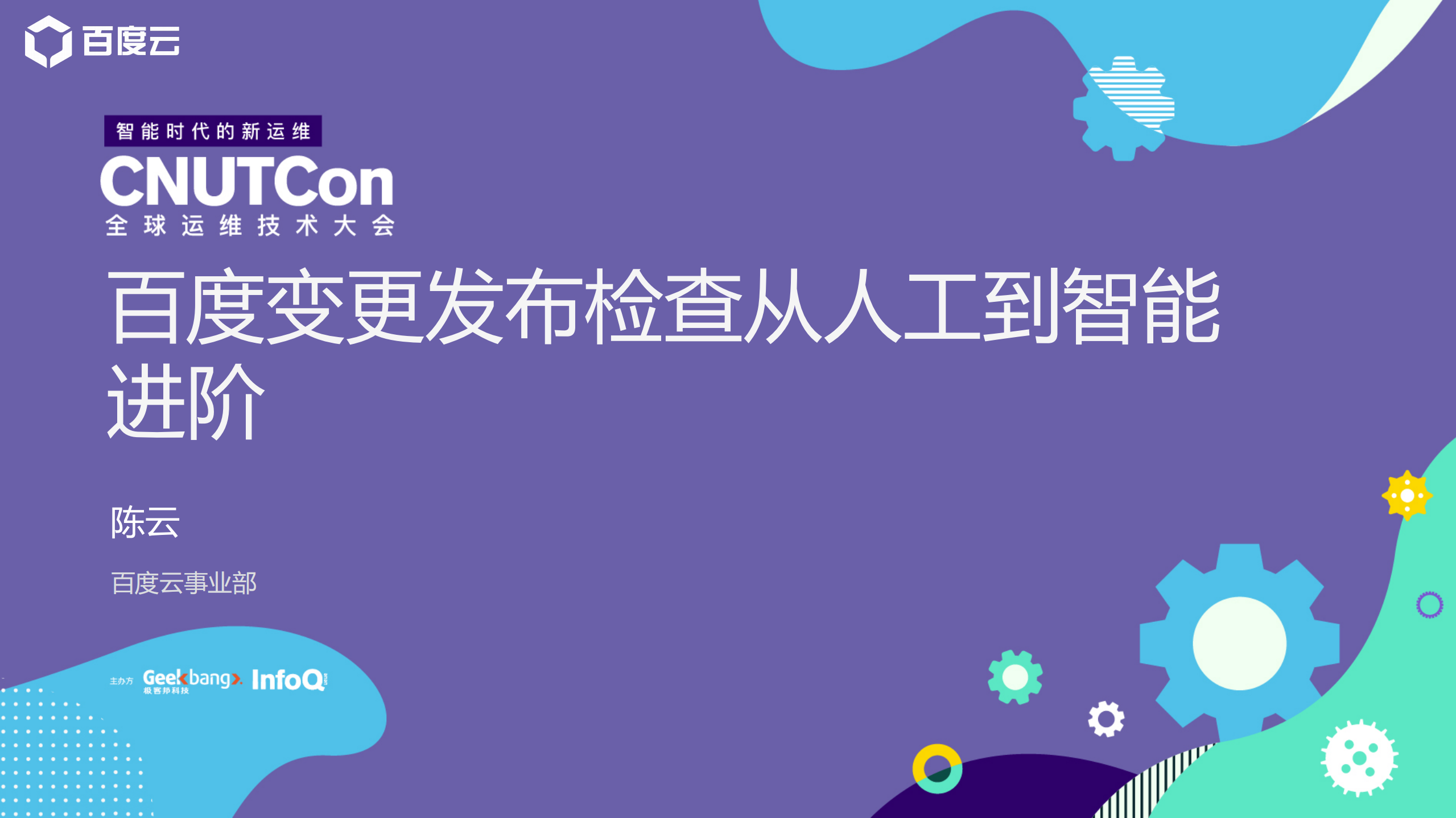 百度变更发布从人工到智能进阶_ITIL之家(www.itilzj.com)_.PDF 第1页