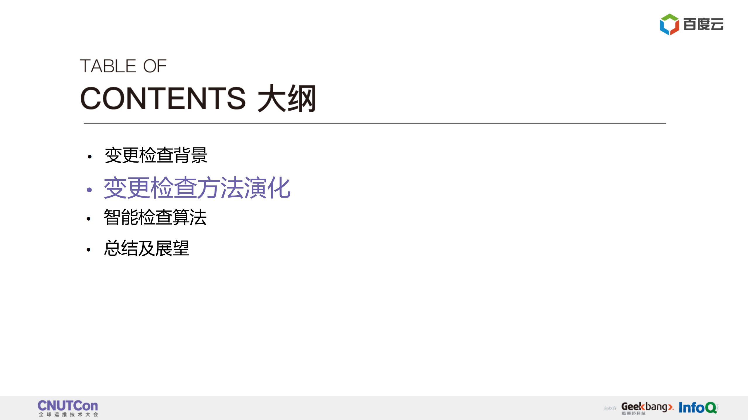 百度变更发布从人工到智能进阶_ITIL之家(www.itilzj.com)_.PDF 第5页