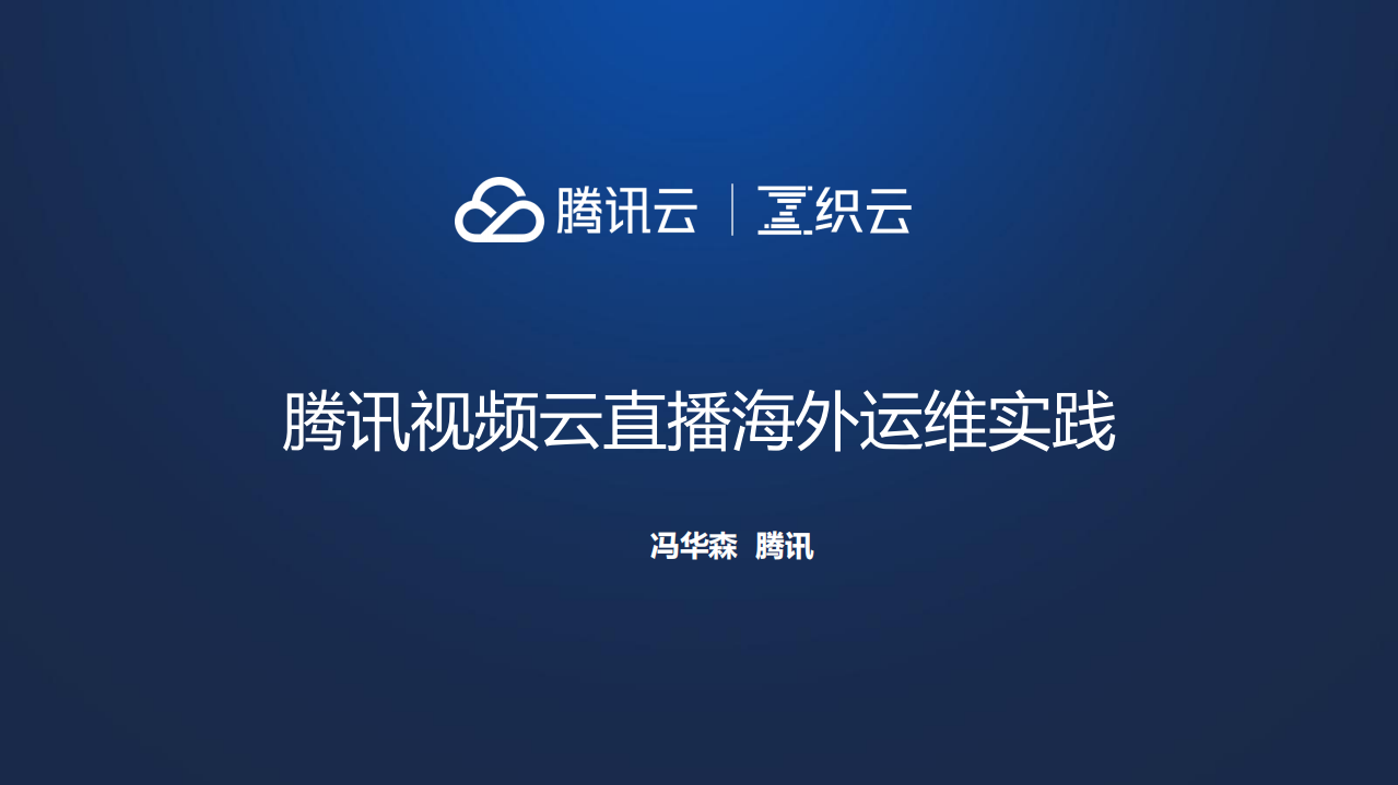 腾讯视频云直播海外运维实践_ITIL之家(www.itilzj.com)_.PDF 第1页