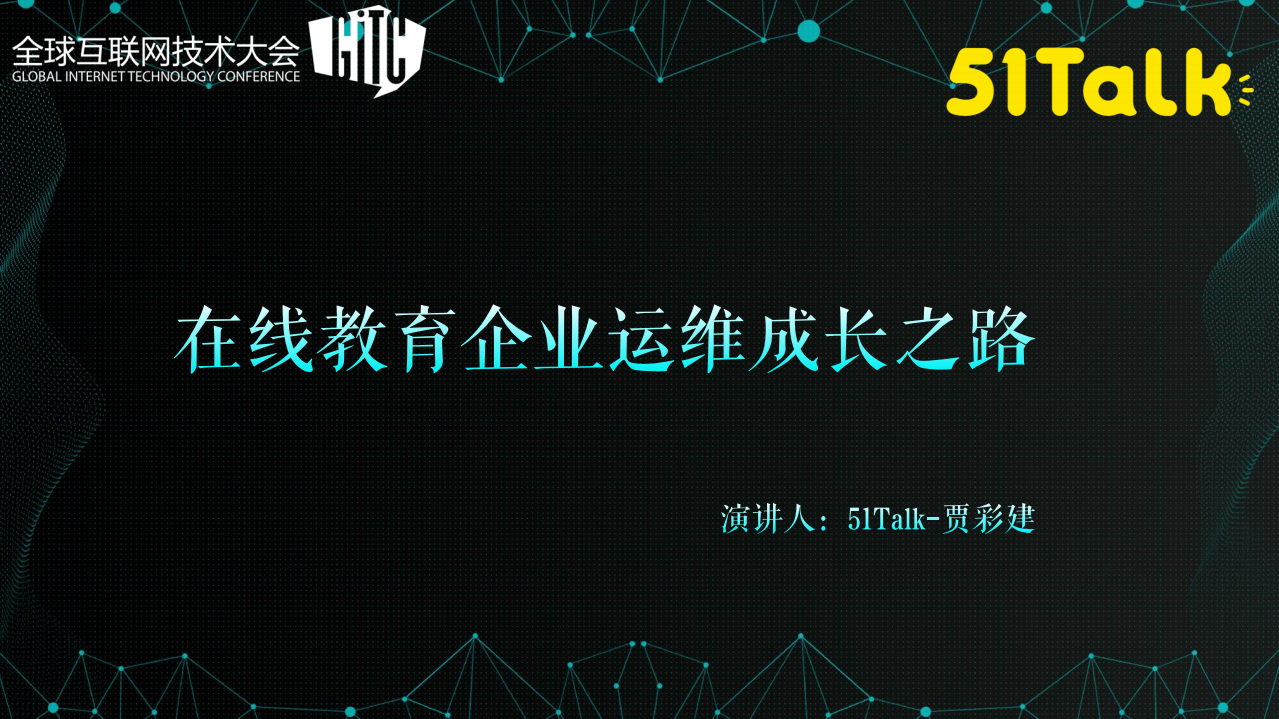 在线教育企业运维成长之路_ITIL之家(www.itilzj.com)_.PDF 第1页