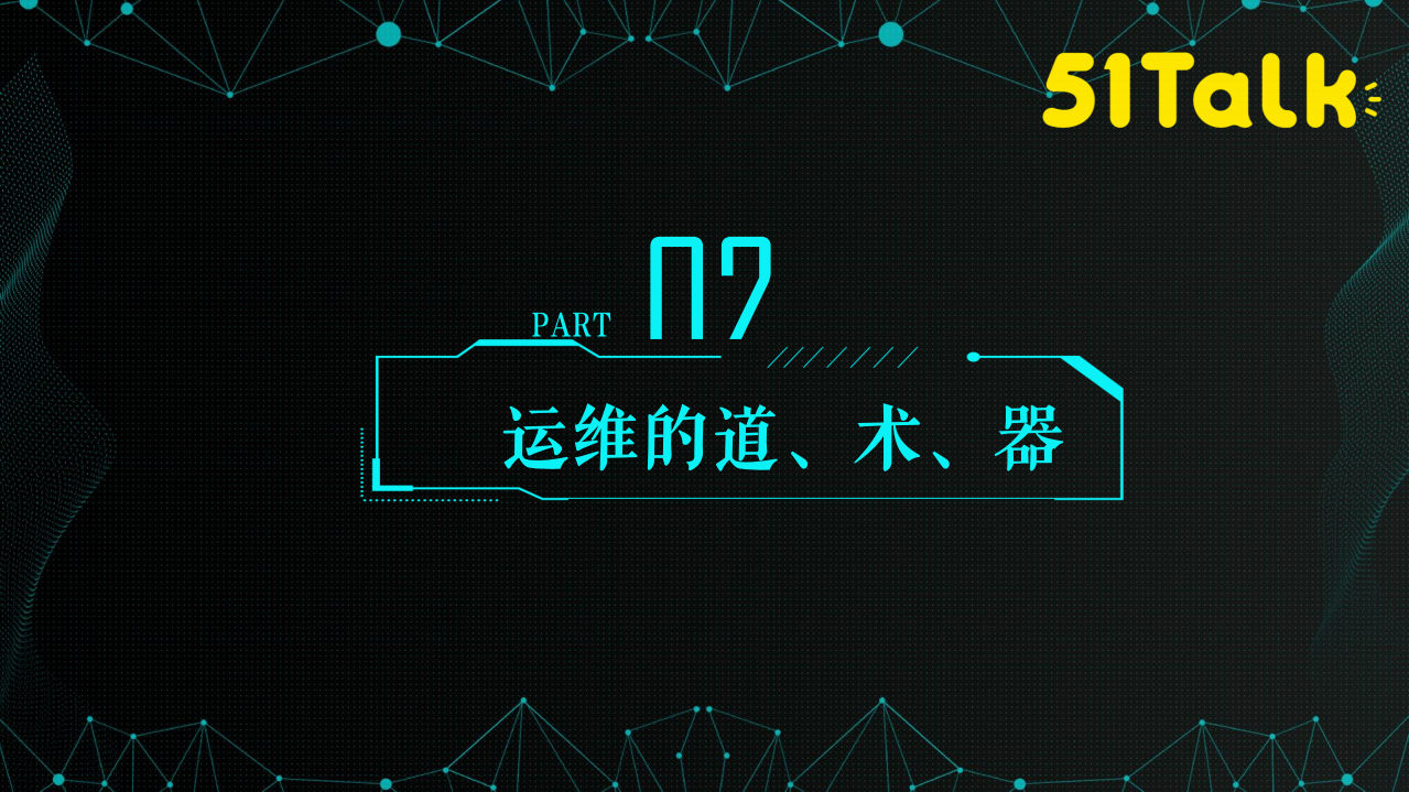在线教育企业运维成长之路_ITIL之家(www.itilzj.com)_.PDF 第7页