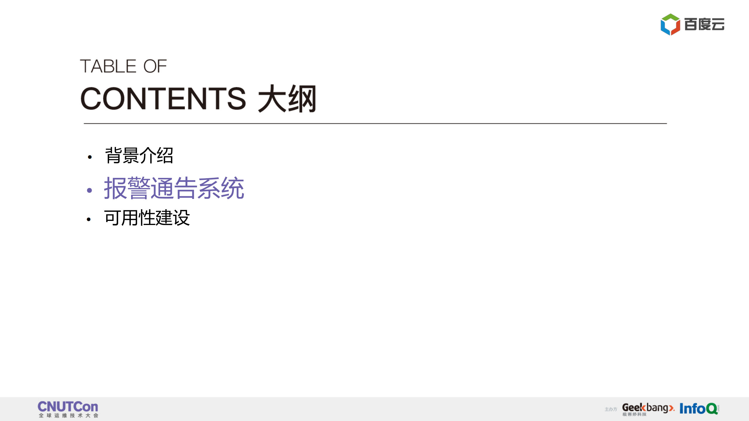 百度云报警通告系统的下一幕_ITIL之家(www.itilzj.com)_.PDF 第5页