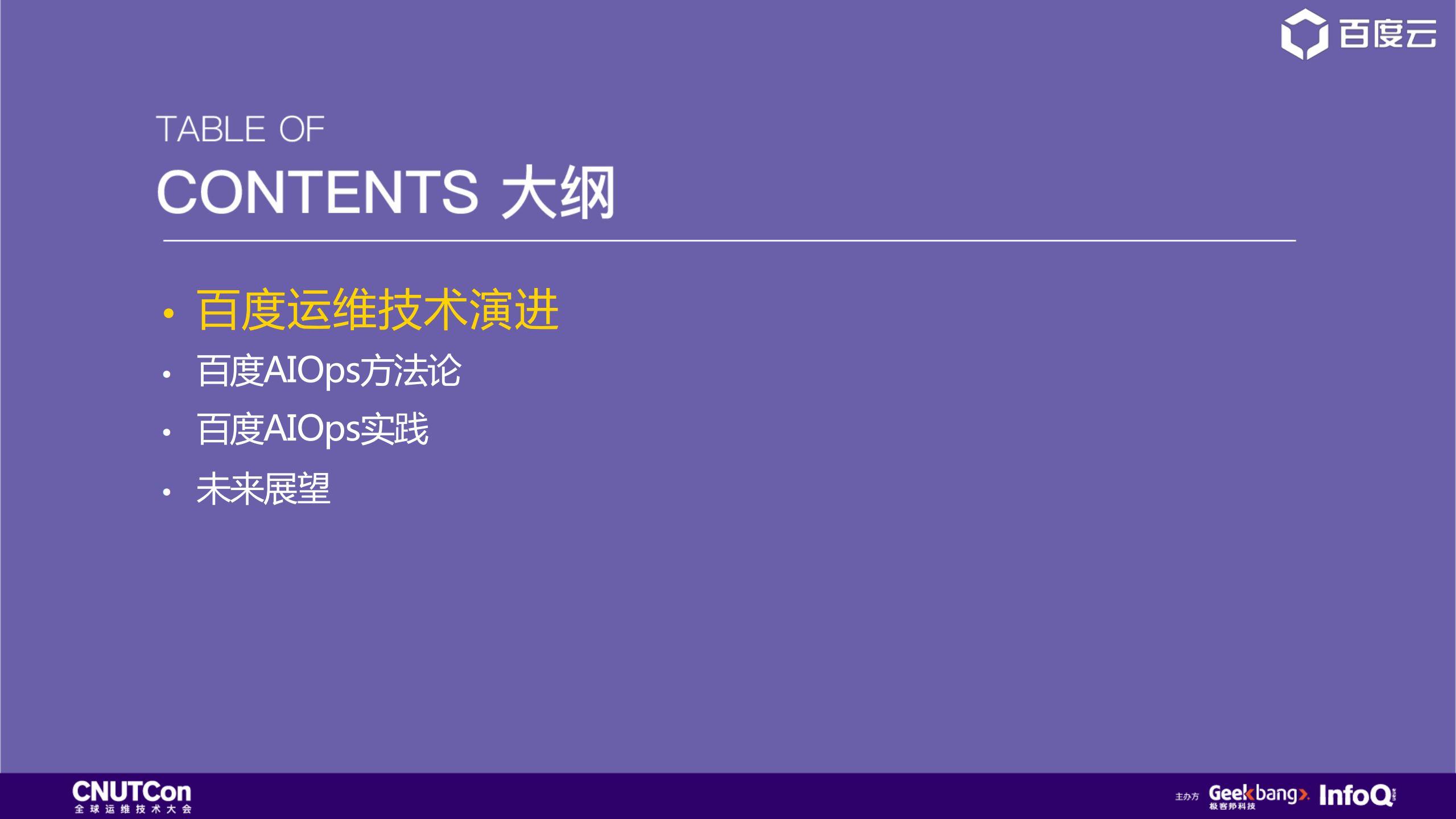 百度如何构建AIOps体系_ITIL之家(www.itilzj.com)_.PDF 第2页