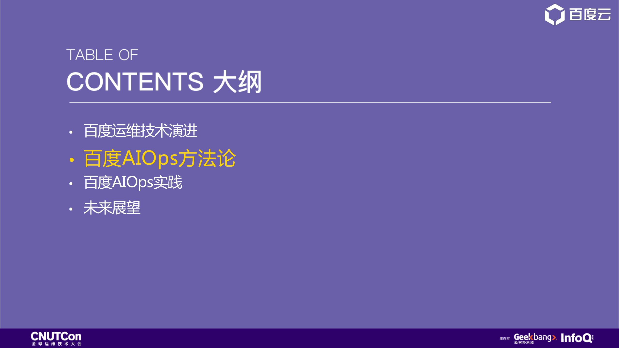 百度如何构建AIOps体系_ITIL之家(www.itilzj.com)_.PDF 第6页