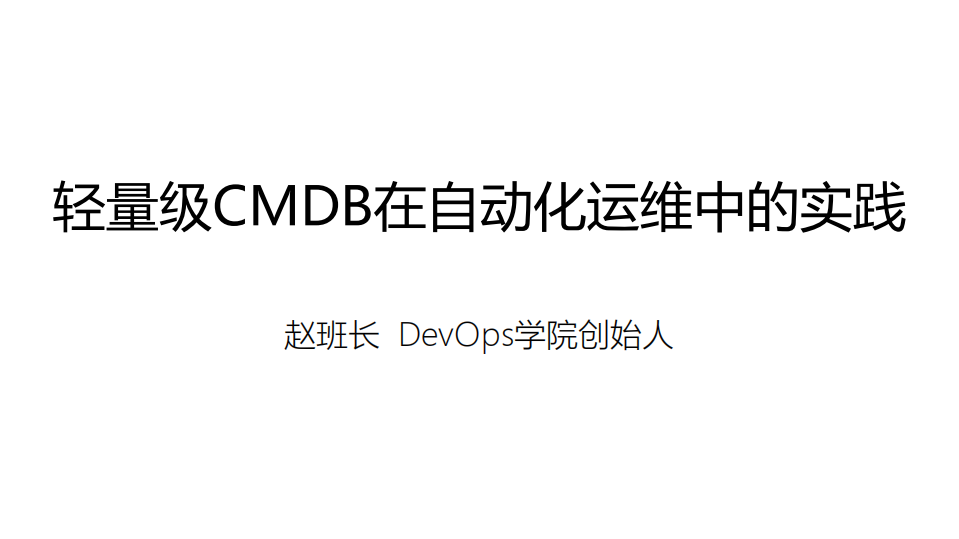 轻量级CMDB在自动化运维中的实践_ITIL之家(www.itilzj.com)_.PDF 第1页