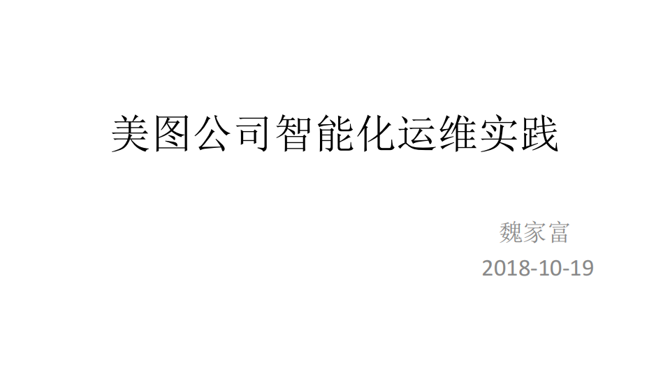 美图公司智能化运维实践_ITIL之家(www.itilzj.com)_.PDF 第1页