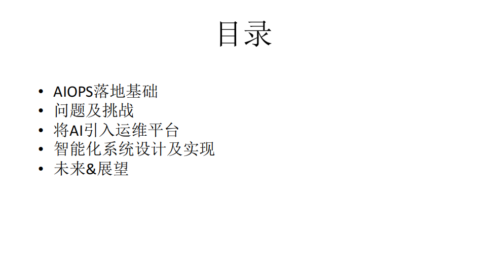 美图公司智能化运维实践_ITIL之家(www.itilzj.com)_.PDF 第2页