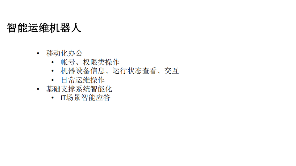 美图公司智能化运维实践_ITIL之家(www.itilzj.com)_.PDF 第8页