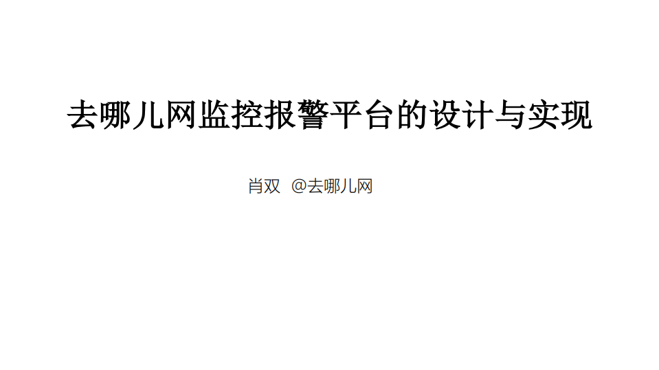 去哪儿网监控报警平台的设计与实现_ITIL之家(www.itilzj.com)_.PDF 第1页