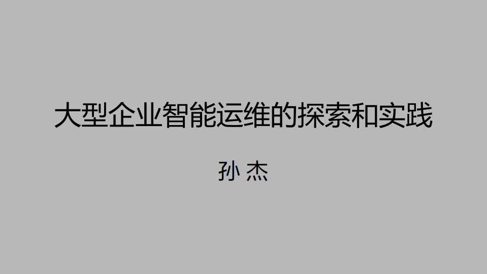 大型企业的智能运维之路_ITIL之家(www.itilzj.com)_.PDF 第1页