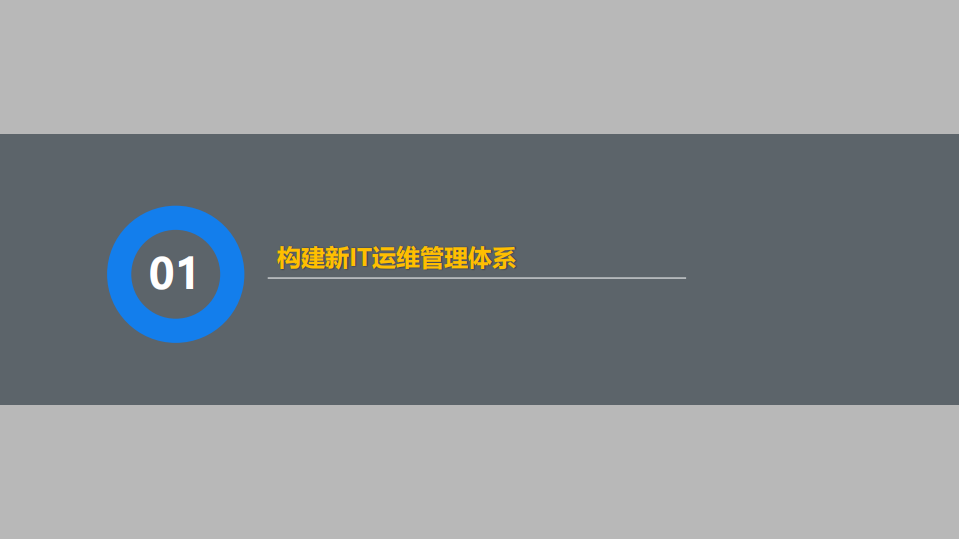 大型企业的智能运维之路_ITIL之家(www.itilzj.com)_.PDF 第3页