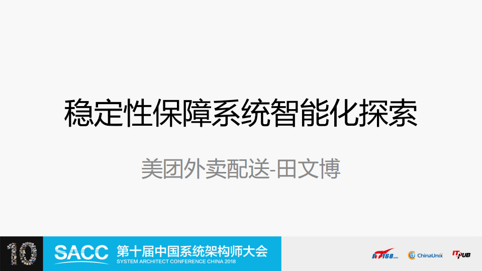 美团外卖配送稳定性保障系统智能化探索_ITIL之家(www.itilzj.com)_.PDF 第1页