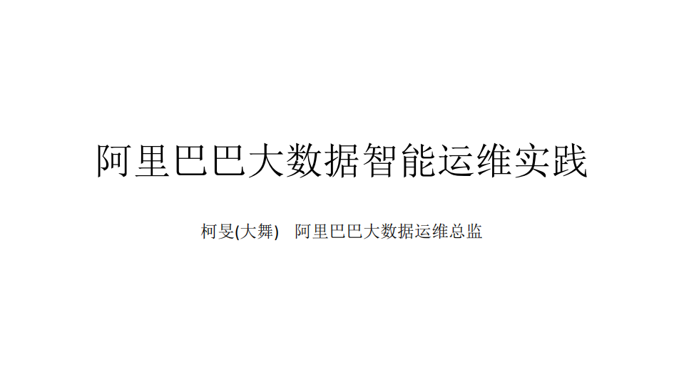 阿里巴巴大数据智能运维实践_ITIL之家(www.itilzj.com)_.PDF 第1页