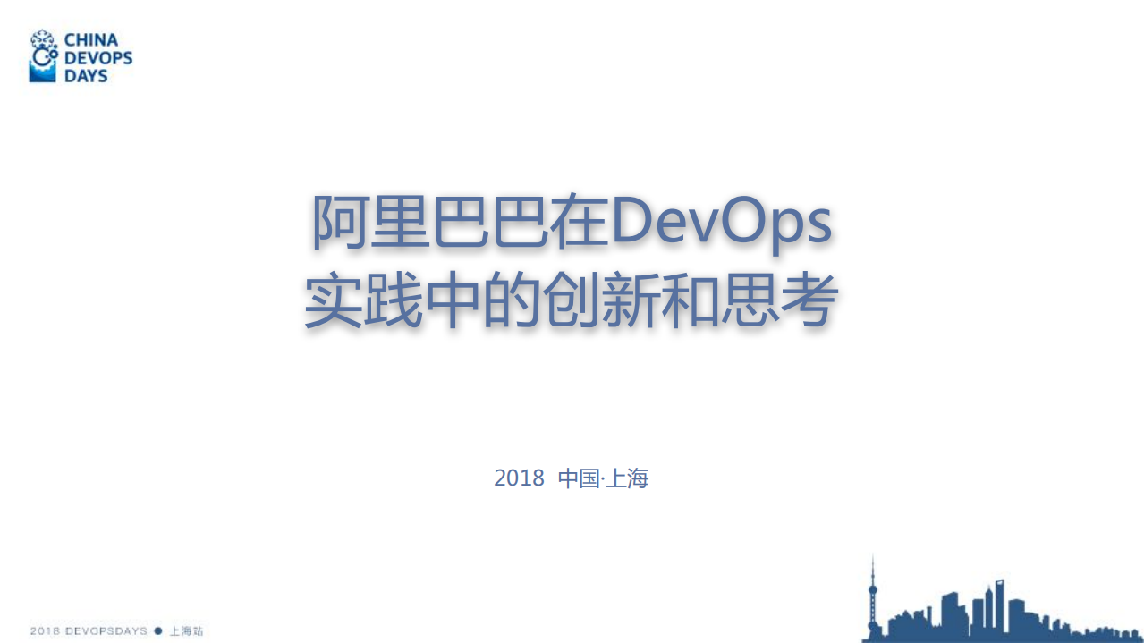 阿里巴巴在DevOps实践中的创新和思考_ITIL之家(www.itilzj.com)_.PDF 第1页