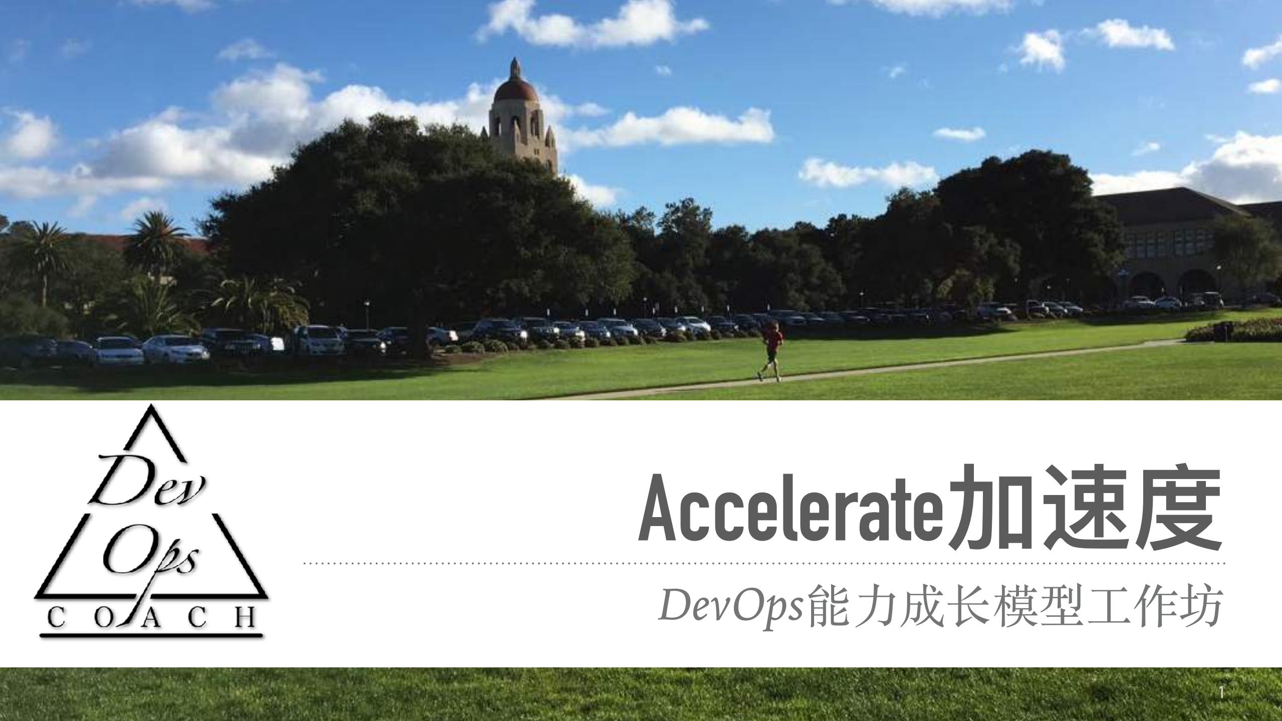 DevOps能力成长模型工作坊_ITIL之家(www.itilzj.com)_.PDF 第1页