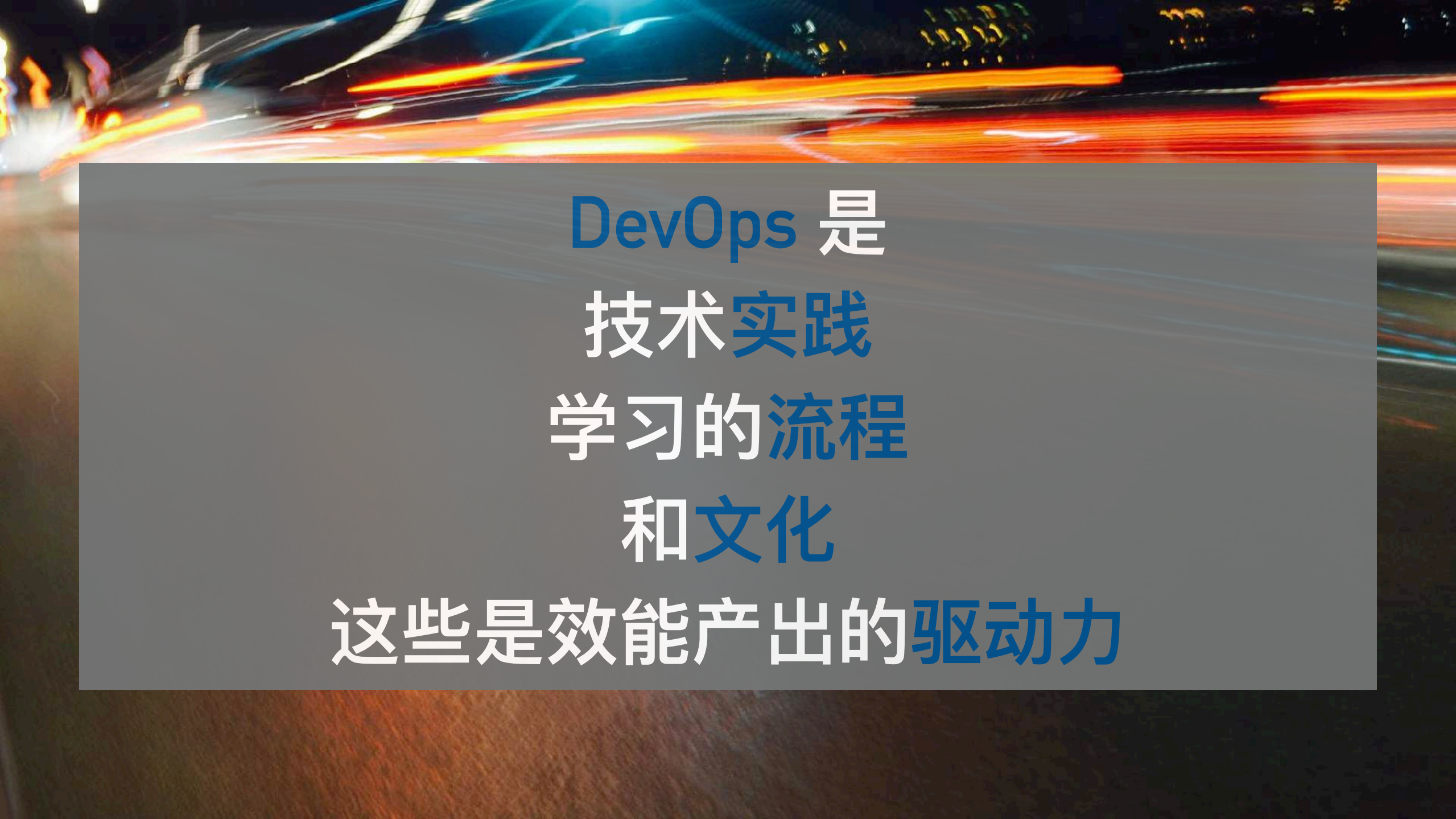 DevOps能力成长模型工作坊_ITIL之家(www.itilzj.com)_.PDF 第10页
