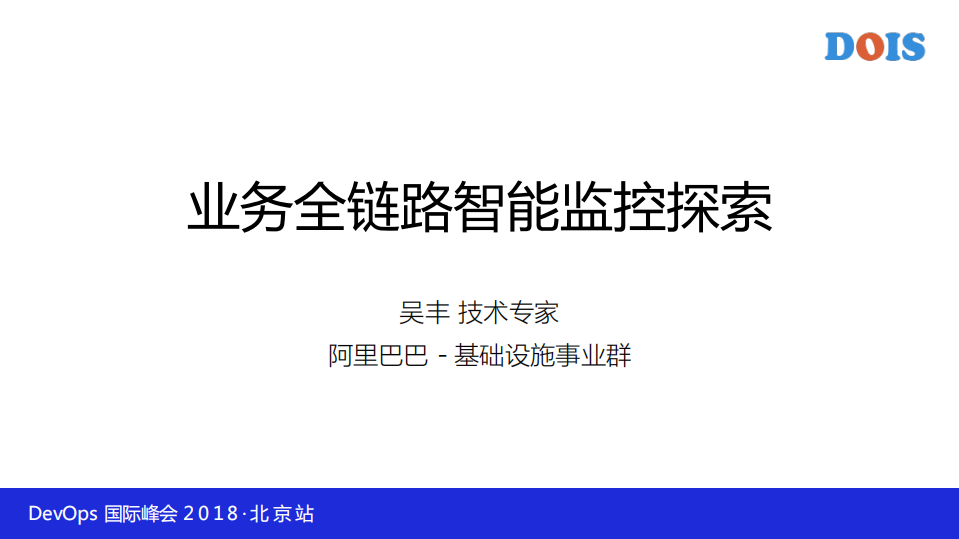 阿里业务全链路智能监控平台_ITIL之家(www.itilzj.com)_.PDF 第1页