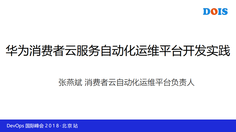 华为自动化运维平台开发实践_ITIL之家(www.itilzj.com)_.PDF 第1页