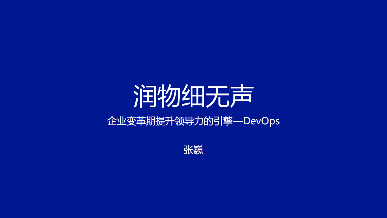 润物细无声企业变革期提升领导力的引擎DevOps_ITIL之家(www.itilzj.com)_.PDF 第1页