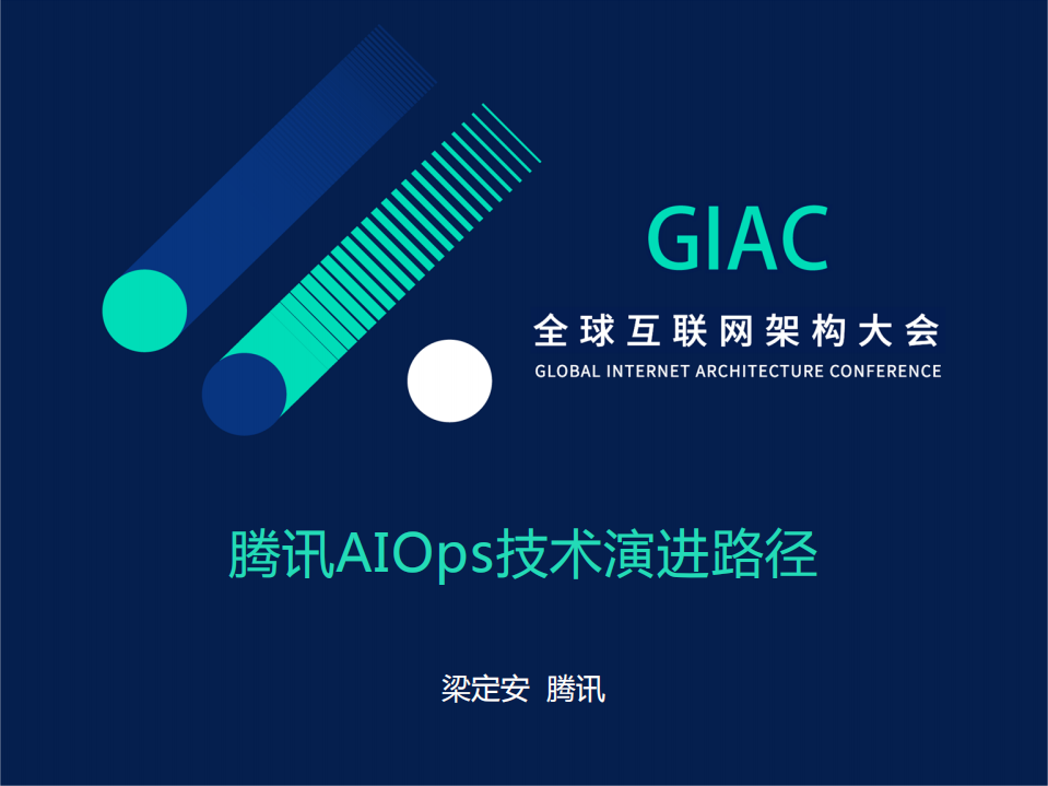 腾讯AIOps技术演进路径_ITIL之家(www.itilzj.com)_.PDF 第1页