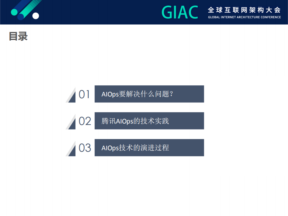 腾讯AIOps技术演进路径_ITIL之家(www.itilzj.com)_.PDF 第3页
