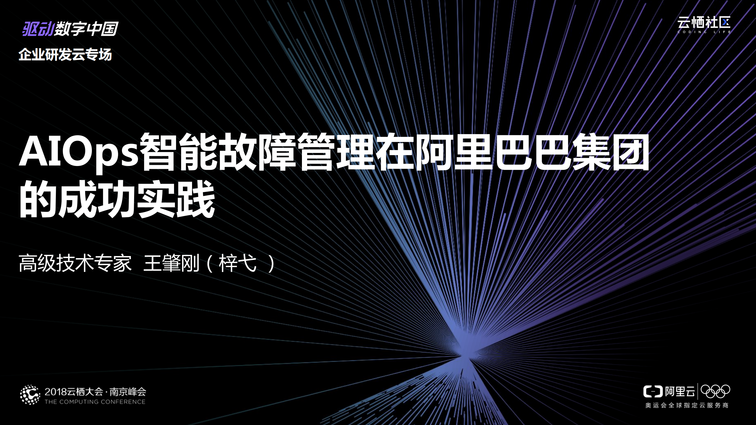 AIOps智能故障管理在阿里巴巴集团的成功实践_ITIL之家(www.itilzj.com)_.PDF 第1页