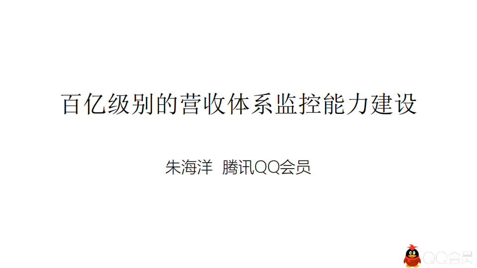 百亿级别营收体系的监控能力建设_ITIL之家(www.itilzj.com)_.PDF 第1页