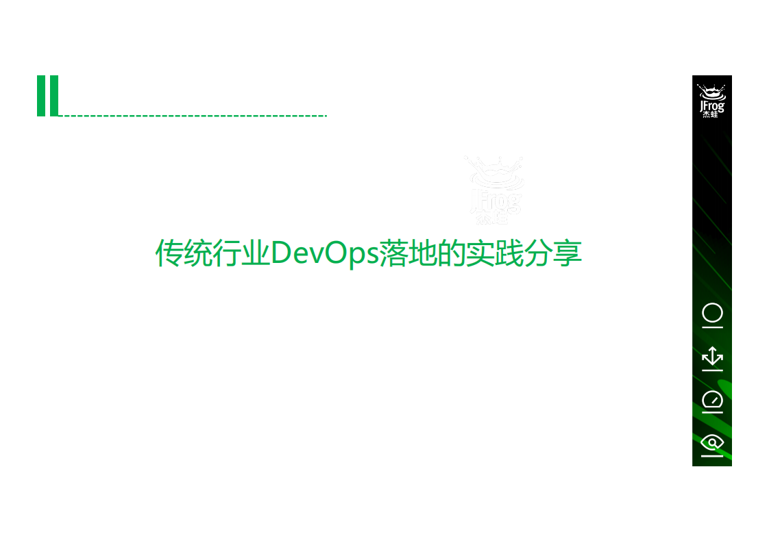 传统企业DevOps落地的实践_ITIL之家(www.itilzj.com)_.PDF 第1页