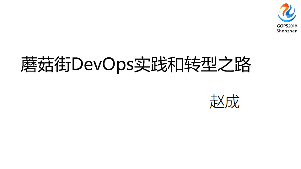 蘑菇街DevOps+运维实践和转型之路_ITIL之家(www.itilzj.com)_.PDF 第1页