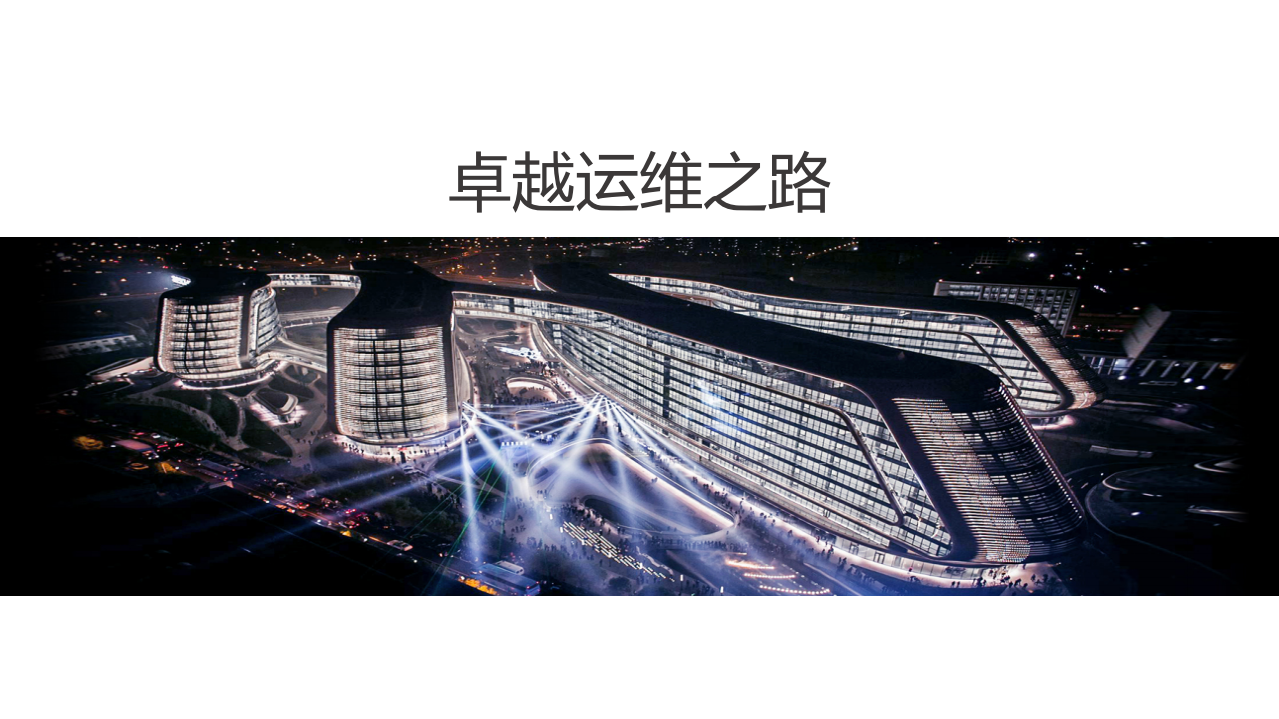 携程卓越运维之路_ITIL之家(www.itilzj.com)_.PDF 第1页