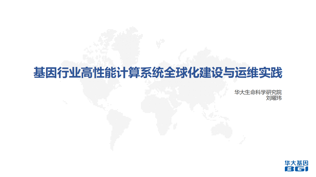 基因行业高性能计算系统全球化建设与运维实践_ITIL之家(www.itilzj.com)_.PDF 第1页