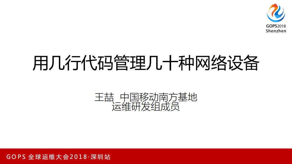 用几行代码管理几十种网络设备_ITIL之家(www.itilzj.com)_.PDF 第1页